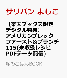 【楽天ブックス限定デジタル特典】アメリカンブレックファースト＆ブランチ115(未収録レシピ PDFデータ配信) パンケーキからスムージーまで本当においしい朝ごはん （旅のごはんBOOK） [ サリバン　よしこ ]