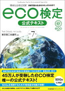 改訂7版 環境社会検定試験eco検定公式テキスト
