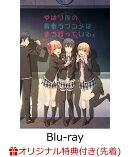 【楽天ブックス限定先着特典】やはり俺の青春ラブコメはまちがっている。完 第1巻＜初回限定版＞（ポストカード（雪…