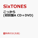 【先着特典】こっから (初回盤A CD＋DVD)(こっから払えんだ！IC カードケース)