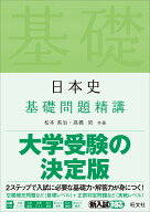 日本史基礎問題精講 [ 松本英治 ]