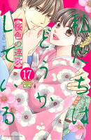 私たちはどうかしている（17）　桜色の連歌