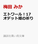 エトワール！17　オデット姫の祈り