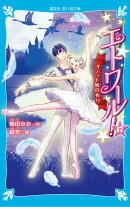 エトワール！17　オデット姫の祈り