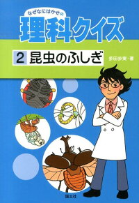 楽天ブックス なぜなにはかせの理科クイズ 2 多田歩実 本