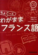 ちょこっとわがままフランス語