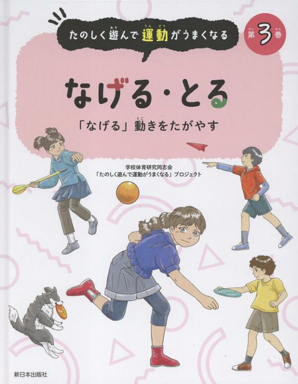 楽天ブックス: なげる・とる - 「なげる」動きをたがやす - 学校体育研究同志会「たのしく遊んで運動がうまくなる」プロジェクト ...