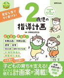 2歳児の指導計画　CD-ROM＆ダウンロードデータ付き