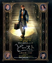 魔法への招待：『ファンタスティック・ビーストと魔法使いの旅』メイキング・ブック
