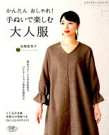 かんたんおしゃれ！手ぬいで楽しむ大人服 （レディブティックシリーズ） [ 高橋恵美子 ]