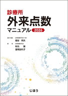 診療所 外来点数マニュアル 2026 [ 細谷 邦夫 ]