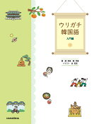 ウリガチ韓国語 -入門編ー