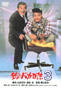 釣りバカ日誌3