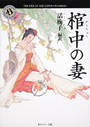棺中の妻