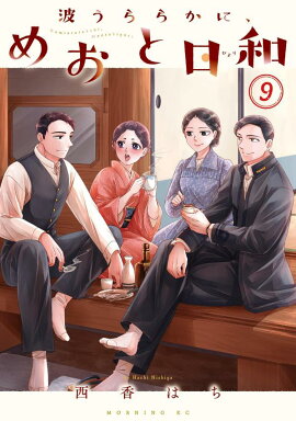 波うららかに、めおと日和（9）