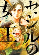 セシルの女王(6)