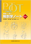 理学療法士・作業療法士 PT・OT基礎から学ぶ 解剖学ノート 第4版
