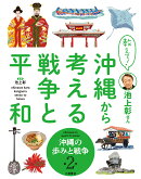教えて！ 池上彰さん 沖縄から考える戦争と平和　2沖縄の歩みと戦争