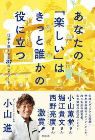 あなたの「楽しい」はきっと誰かの役に立つ　仕事を熱くする37のエピソード （単行本） [ 小山 進 ]