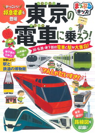 まっぷるキッズ 東京の電車に乗ろう！ [ 山崎宏之 ]