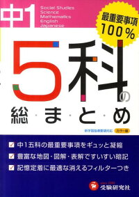 楽天ブックス 5科の総まとめ 中学1年 高校入試問題研究会 9784424327028 本