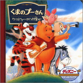 くまのプーさん／クリストファー・ロビンを探せ！