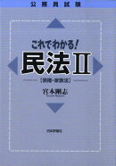 公務員試験これでわかる！民法（2（債権・家族法））
