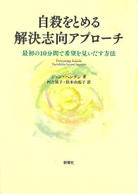 自殺をとめる解決志向アプローチ 最初の10分間で希望を見いだす方法 [ J.ヘンデン ]