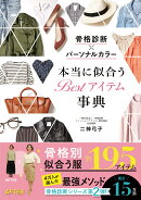骨格診断×パーソナルカラー本当に似合うBestアイテム事典