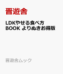 LDKやせる食べ方BOOK　よりぬきお得版