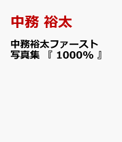 楽天市場】中務裕太の通販