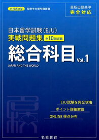 日本留学試験（EJU）実戦問題集　総合科目（Vol．1） （名校志向塾留学生大学受験叢書） [ 名校志向塾 ]