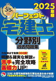 2025年版　パーフェクト宅建士 分野別過去問題集 [ 住宅新報出版 ]