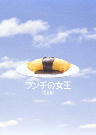 ランチの女王 DVD-BOX [ 竹内結子 ]