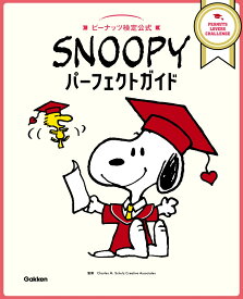 SNOOPYパーフェクトガイド ピーナッツ検定公式 [ Charles M．Schulz ]