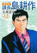 課長島耕作（vol．14）新装版