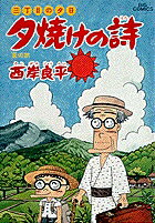 夕焼けの詩（32）