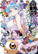 平成ヲタクリメンバーズ（7）