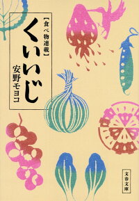 食べ物連載 くいいじ　（文春文庫）