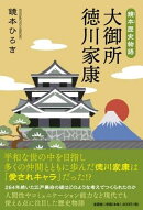 鏡本歴史物語 大御所徳川家康