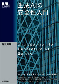生成AIの安全性入門 [ 綿岡 晃輝 ]