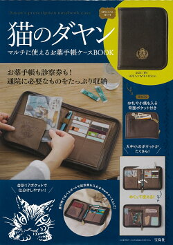 猫のダヤン マルチに使えるお薬手帳ケースBOOK