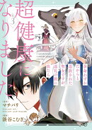 余命わずかだからと追放された聖女ですが、巡礼の旅に出たら超健康になりました（3）(完)