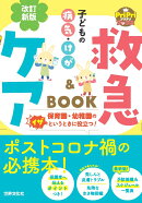改訂新版　子どもの病気・けが　救急＆ケアBOOK