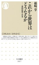 これから世界はどうなるか