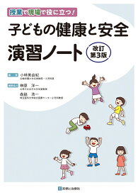 子どもの健康と安全　演習ノート　改訂第3版 [ 小林　美由紀 ]