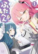 ふたへん!!〜双子漫画家とひよっこ編集〜　1