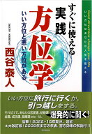 すぐに使える実践方位学☆〔第4版〕☆ いい方位と悪い方位がある （西谷泰人ニューヨーク書き下ろし） [ …