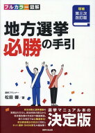 地方選挙必勝の手引増補第三次改訂版 フルカラー図解 [ 松田馨 ]