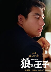 狼の王子 [ 高橋英樹 ]